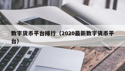 数字货币平台排行（2020最新数字货币平台）