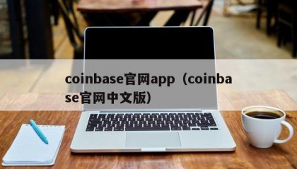 coinbase官网app（coinbase官网中文版）