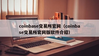 coinbase交易所官网（coinbase交易所官网版软件介绍）