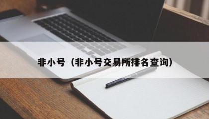 非小号（非小号交易所排名查询）