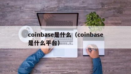 coinbase是什么（coinbase是什么平台）