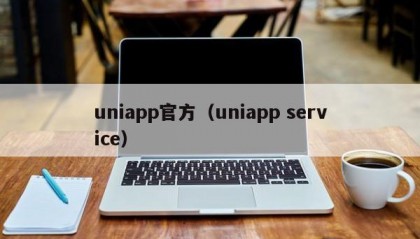 uniapp官方（uniapp service）