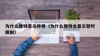 为什么推特显示停用（为什么推特会显示暂时限制）