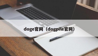 doge官网（dogpile官网）