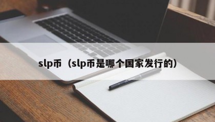 slp币（slp币是哪个国家发行的）