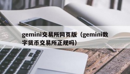 gemini交易所网页版（gemini数字货币交易所正规吗）