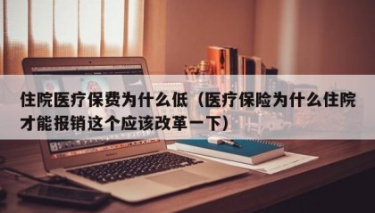 住院医疗保费为什么低（医疗保险为什么住院才能报销这个应该改革一下）