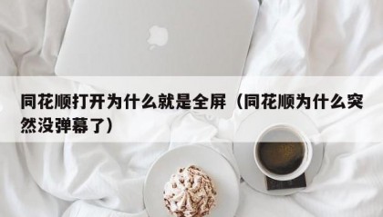 同花顺打开为什么就是全屏（同花顺为什么突然没弹幕了）