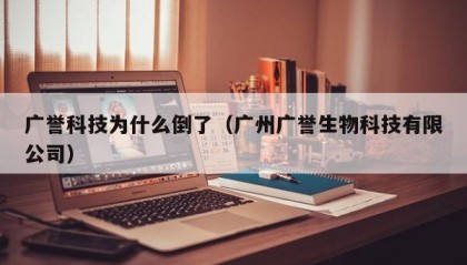 广誉科技为什么倒了（广州广誉生物科技有限公司）