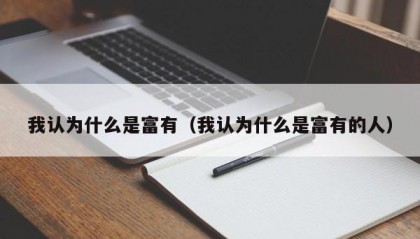 我认为什么是富有（我认为什么是富有的人）