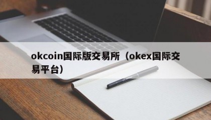 okcoin国际版交易所（okex国际交易平台）