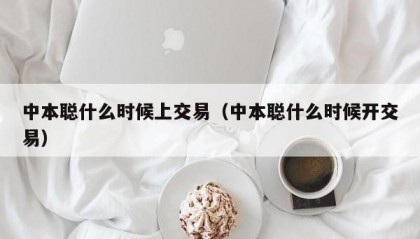 中本聪什么时候上交易（中本聪什么时候开交易）