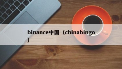 binance中国（chinabingo）