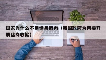 国家为什么不用储备猪肉（我国政府为何要开展猪肉收储）