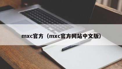 mxc官方（mxc官方网站中文版）