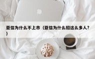 亚信为什么不上市（亚信为什么招这么多人?）