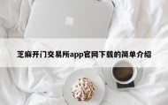 芝麻开门交易所app官网下载的简单介绍