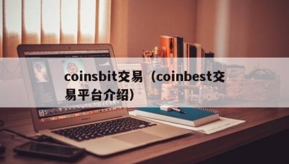 coinsbit交易（coinbest交易平台介绍）
