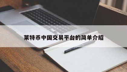 莱特币中国交易平台的简单介绍