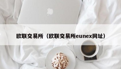 欧联交易所（欧联交易所eunex网址）