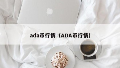 ada币行情（ADA币行情）