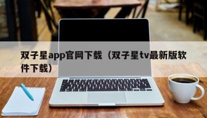 双子星app官网下载（双子星tv最新版软件下载）