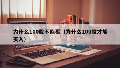 为什么100股不能买（为什么100股才能买入）