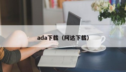 ada下载（阿达下载）