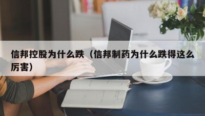 信邦控股为什么跌（信邦制药为什么跌得这么厉害）