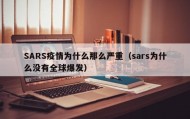 SARS疫情为什么那么严重（sars为什么没有全球爆发）