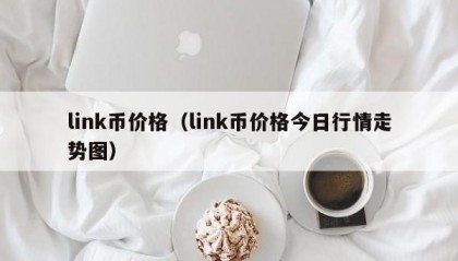 link币价格（link币价格今日行情走势图）