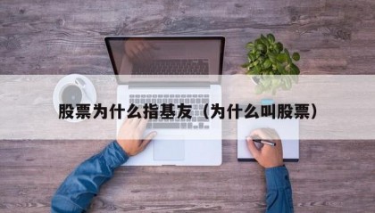 股票为什么指基友（为什么叫股票）