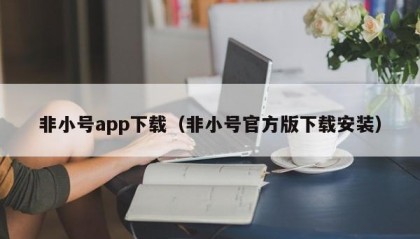 非小号app下载（非小号官方版下载安装）
