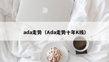 ada走势（Ada走势十年K线）