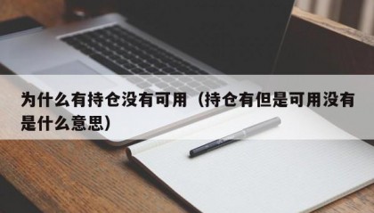 为什么有持仓没有可用（持仓有但是可用没有是什么意思）