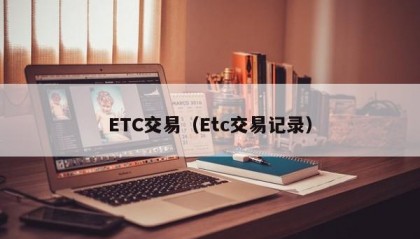 ETC交易（Etc交易记录）