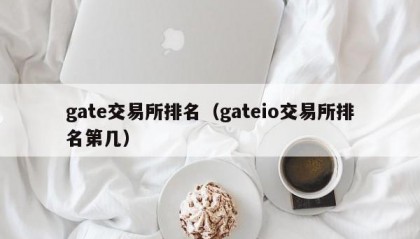 gate交易所排名（gateio交易所排名第几）