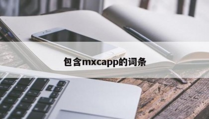 包含mxcapp的词条