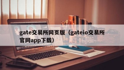 gate交易所网页版（gateio交易所官网app下载）
