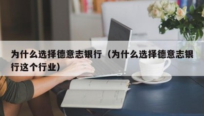 为什么选择德意志银行（为什么选择德意志银行这个行业）