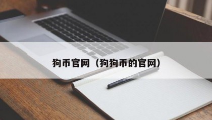 狗币官网（狗狗币的官网）