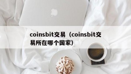 coinsbit交易（coinsbit交易所在哪个国家）