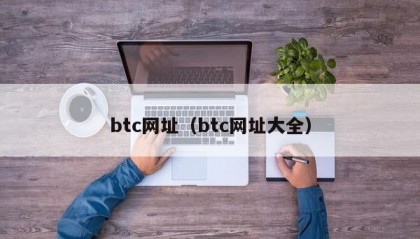 btc网址（btc网址大全）