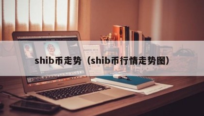 shib币走势（shib币行情走势图）