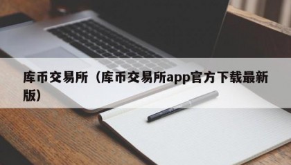库币交易所（库币交易所app官方下载最新版）