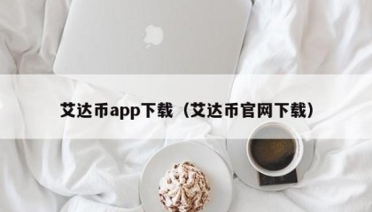 艾达币app下载（艾达币官网下载）