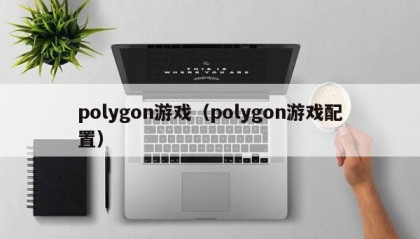 polygon游戏（polygon游戏配置）