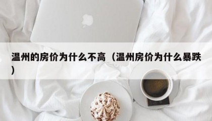 温州的房价为什么不高（温州房价为什么暴跌）
