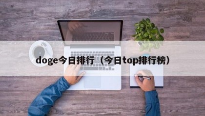 doge今日排行（今日top排行榜）