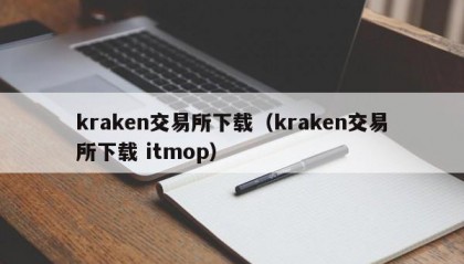 kraken交易所下载（kraken交易所下载 itmop）